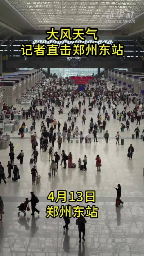 秀我中国｜大风天气 记者直击郑州东站