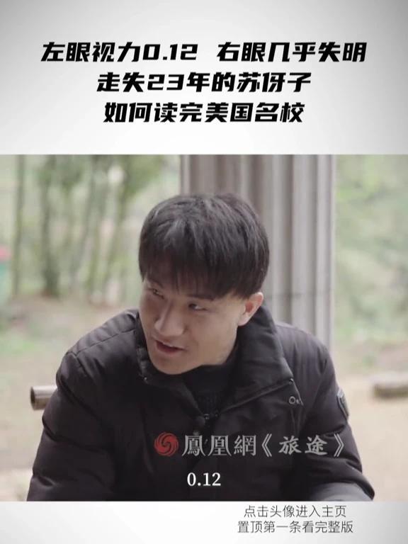 左眼视力0.12，右眼几乎失明，走失23年的苏伢子，如何读完美国名校#拐卖 #打拐 #宝贝回家 #名校 #访谈