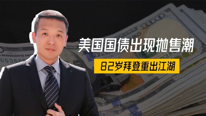 美国国债出现抛售潮，拜登卸任后首次抨击特朗普