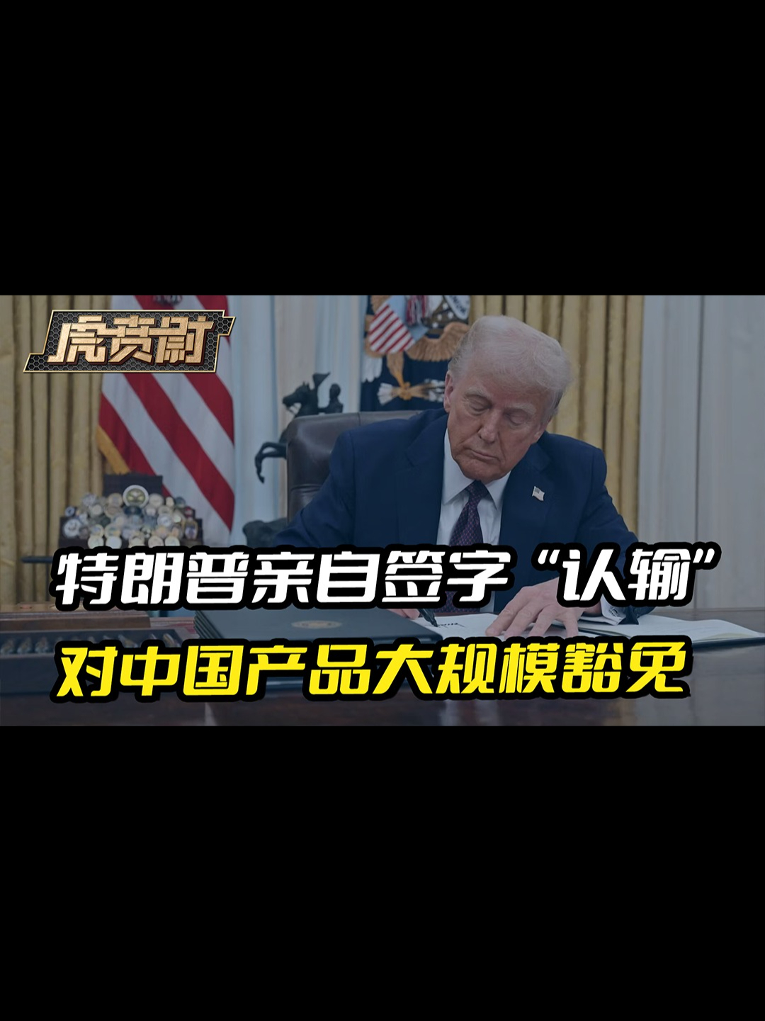 特朗普亲自签字“认输”，对中国产品大规模豁免 #硬核深度计划