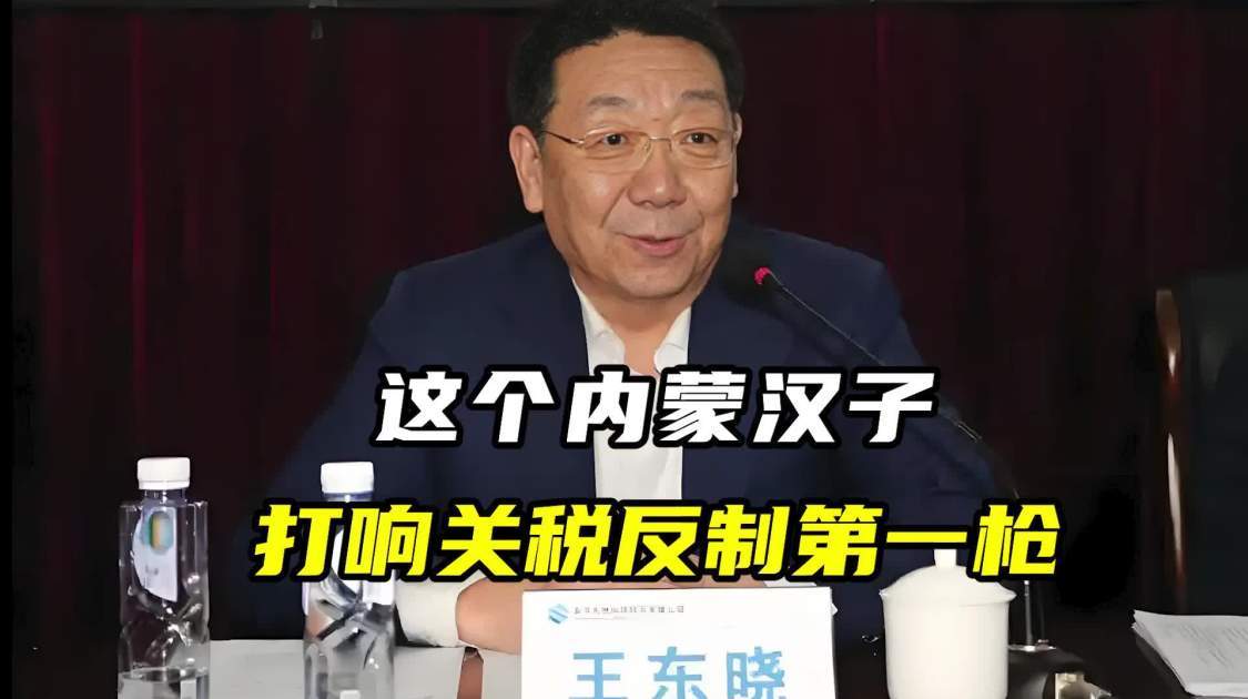 这个内蒙汉子，打响关税反制第一枪