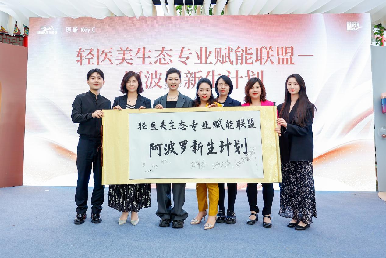 轻医美生态专业赋能联盟——阿波罗新生计划启动