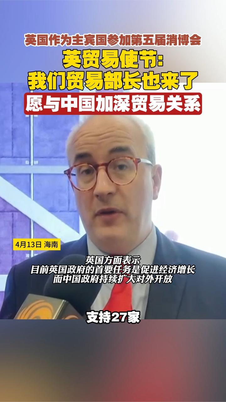 英贸易使节：我们贸易部长也来了，愿与中国加深贸易关系