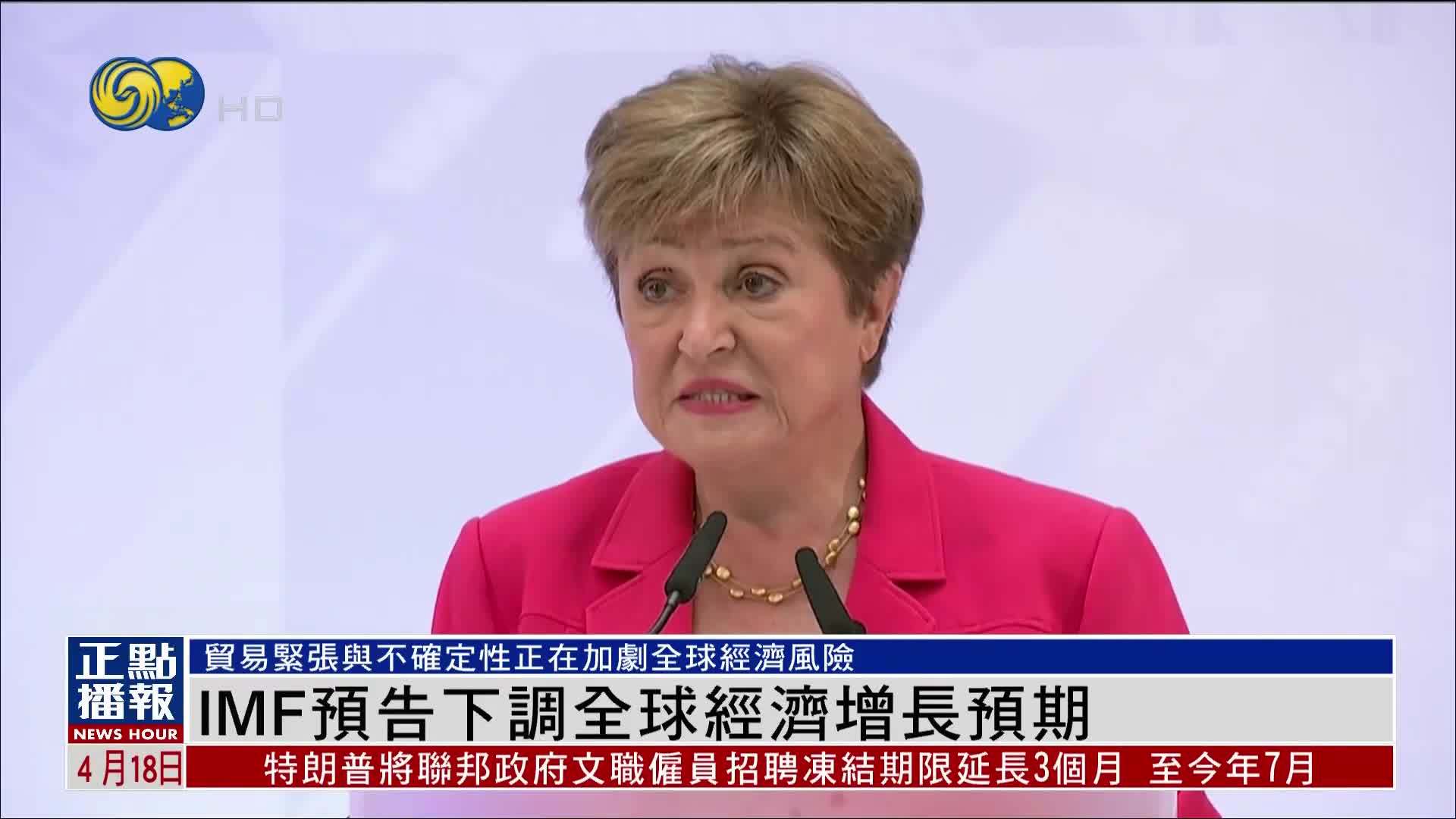 IMF预告下调全球经济增长预期