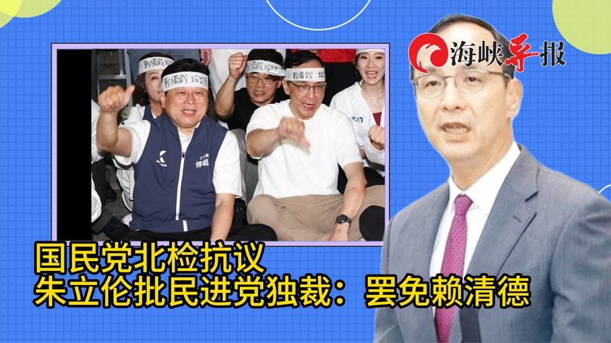 国民党北检抗议！朱立伦批民进党独裁：罢免赖清德