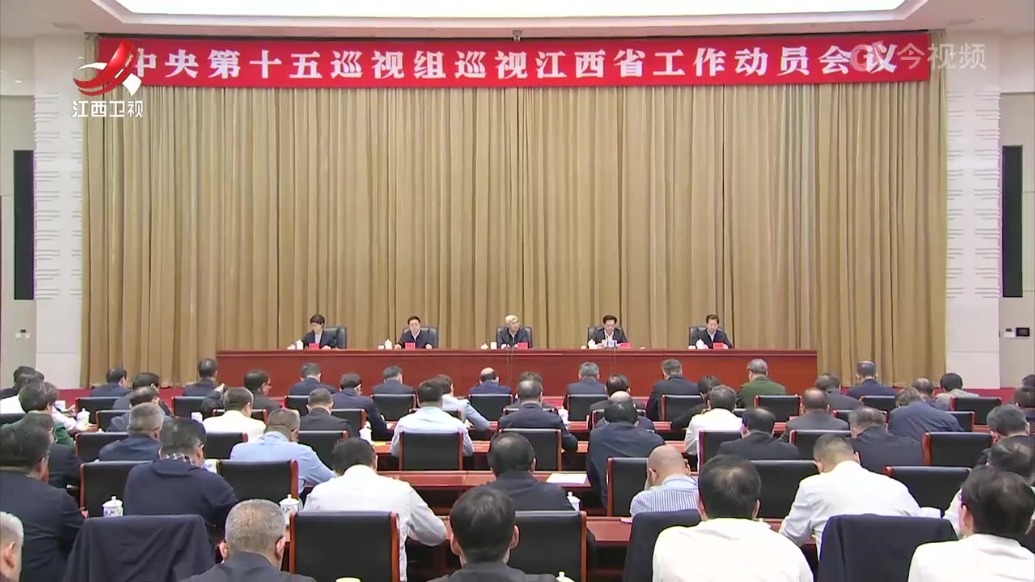 中央第十五巡视组巡视江西省工作动员会召开