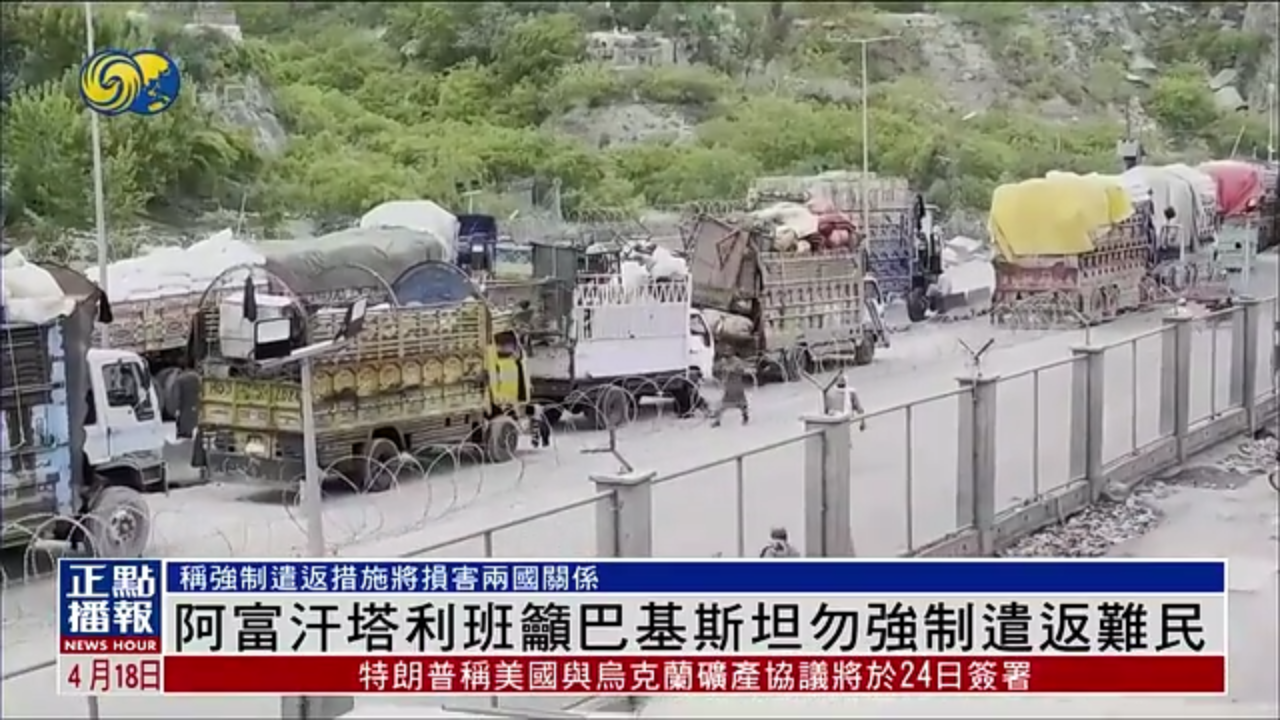 阿富汗塔利班吁巴基斯坦勿强制遣返难民