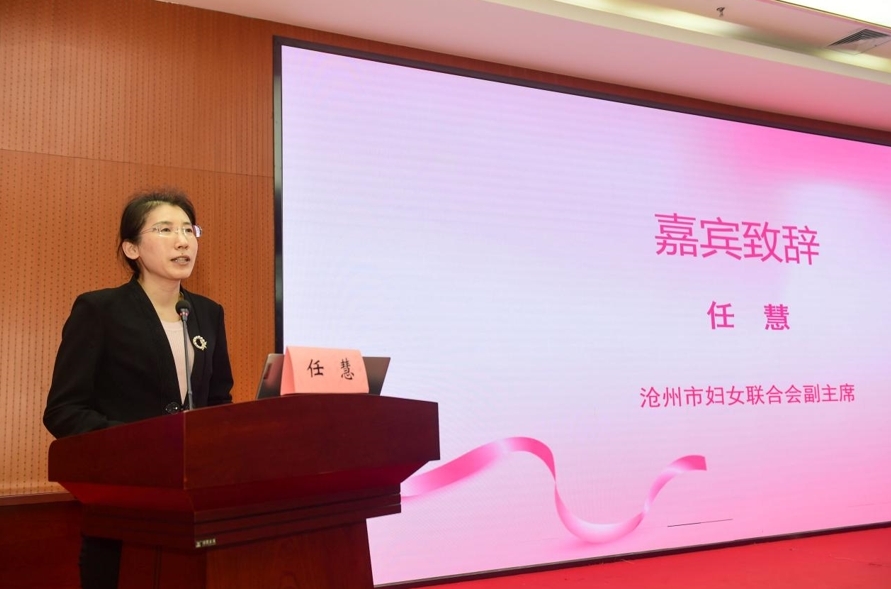 沧州市妇联副主席 任慧致辞。
