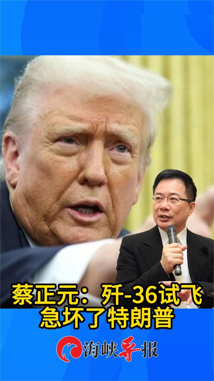 蔡正元：歼-36低空试飞，急坏了好大喜功的特朗普