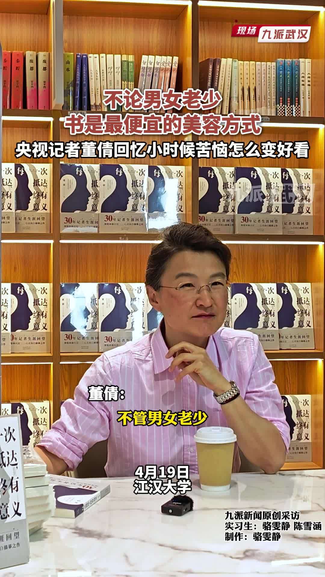 不论男女老少，书是最便宜的美容方式，央视记者董倩回忆小时候苦恼怎么变好看