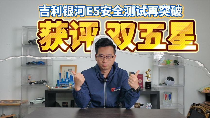 获评双五星！吉利银河E5安全测试再突破