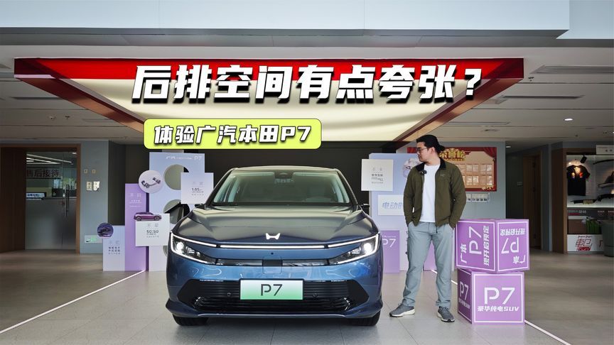 19.99万元起！体验广汽本田P7：后排空间有点夸张？