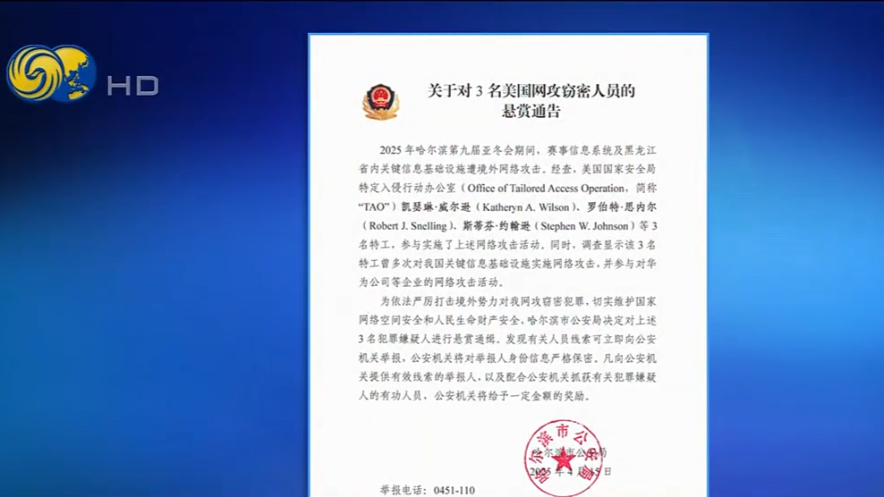 哈尔滨公安局悬赏通缉3名美国安局特工