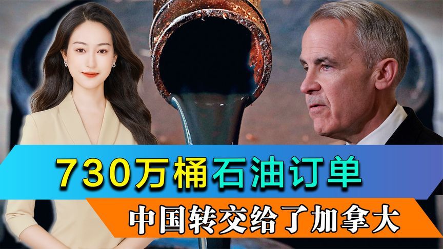 加拿大收到中国730万桶石油订单，特朗普主动求和，设下谈判期限