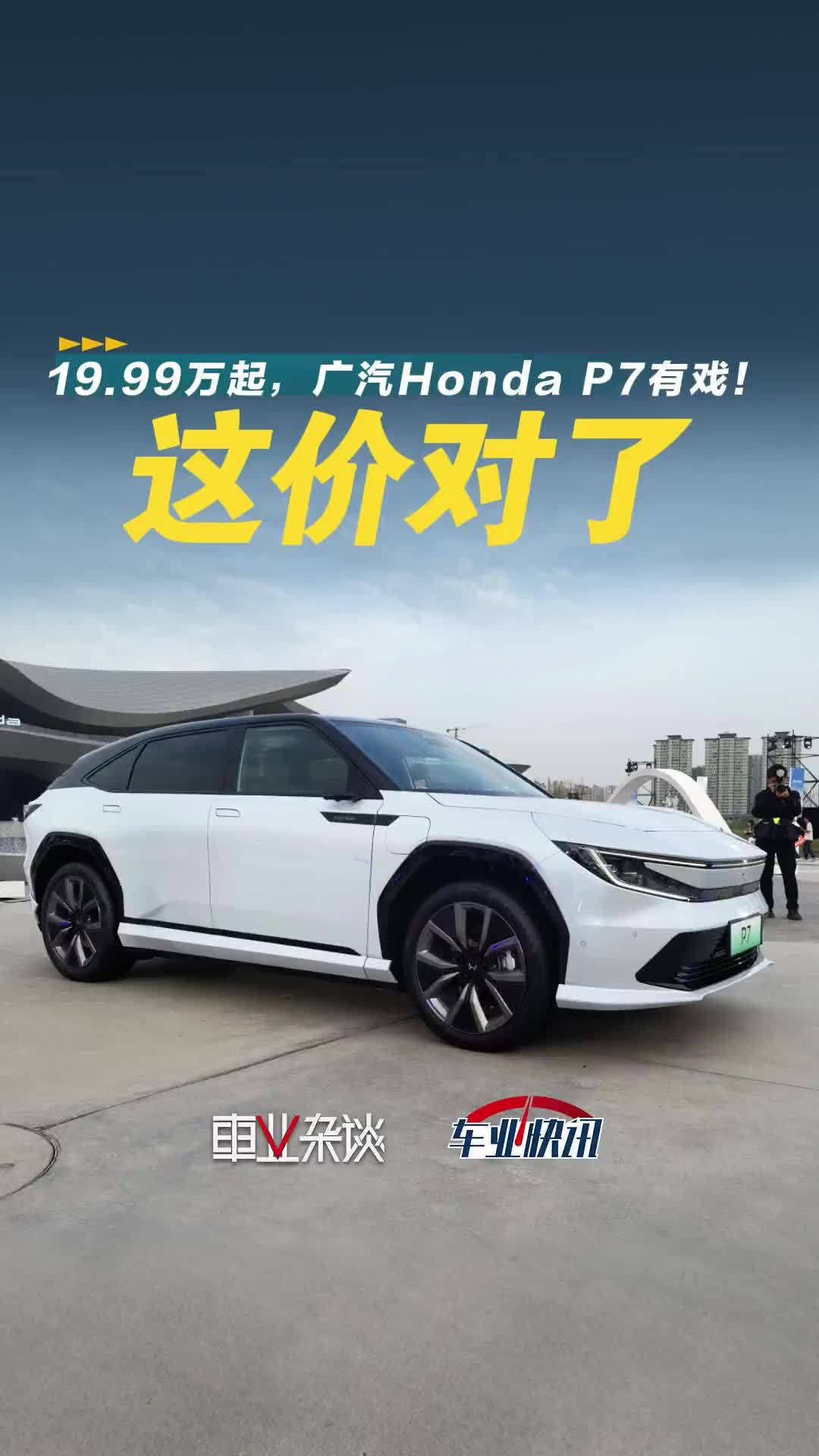 19.99万起！广汽Honda P7定价靠谱多了