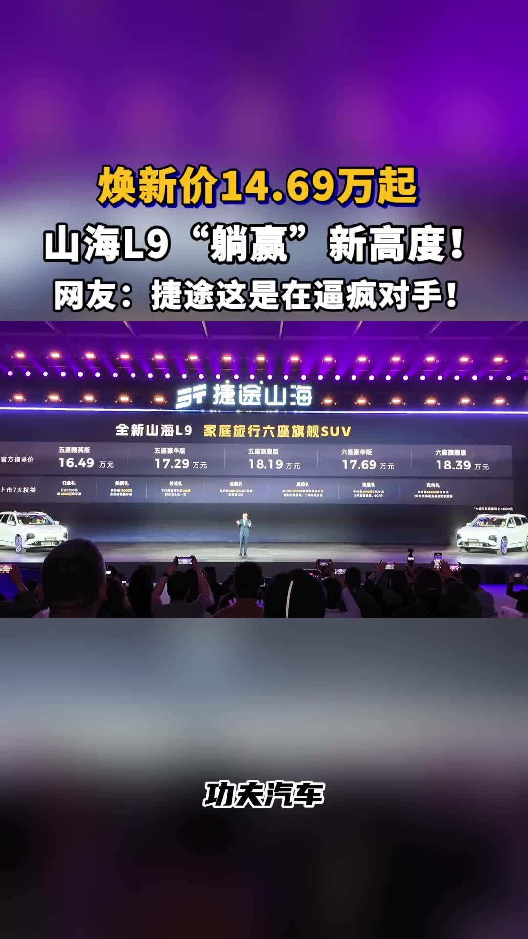 售价14.69万起的山海L9，凭实力“躺赢”？