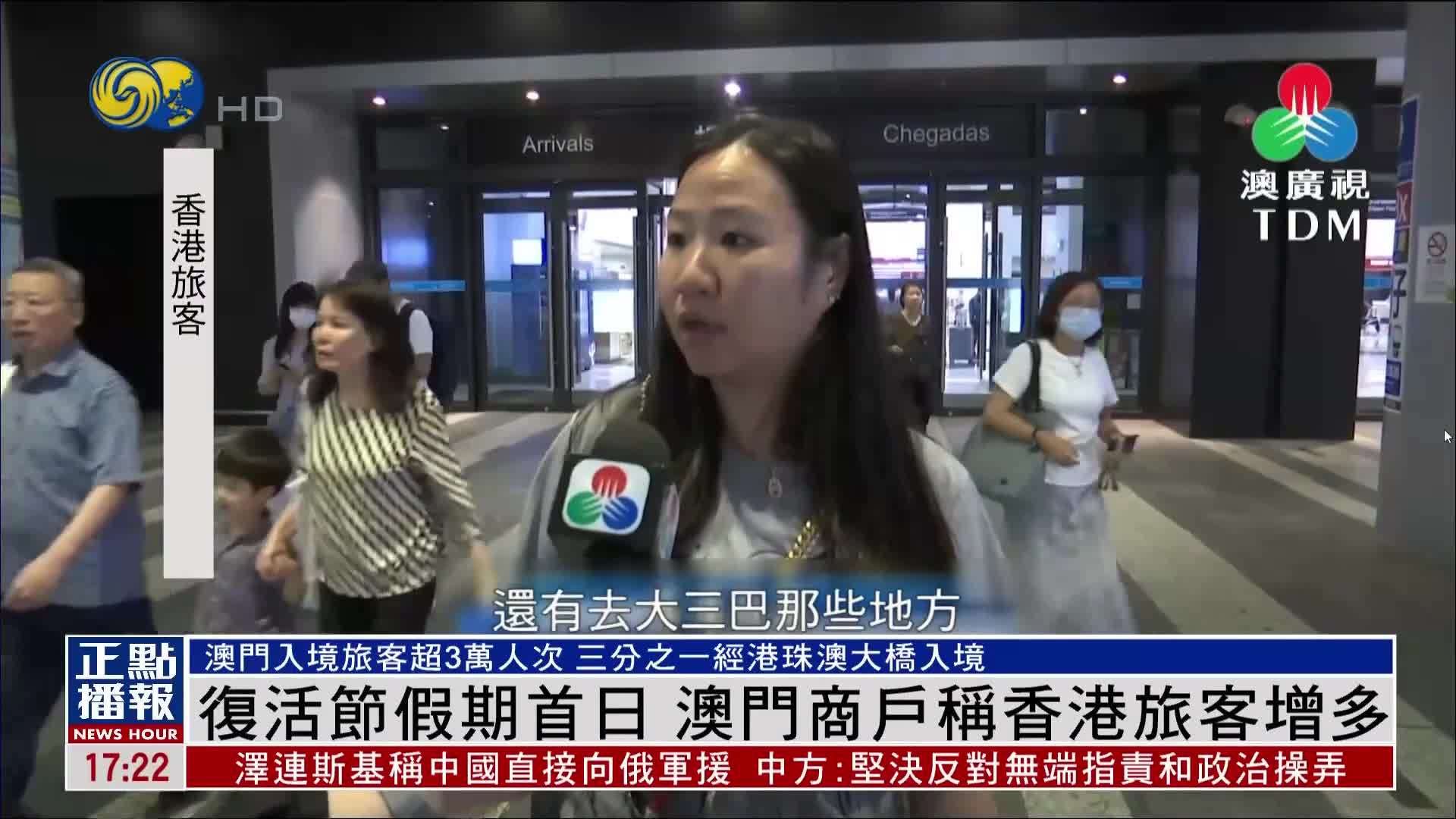 复活节假期首日 澳门商户称香港旅客增多