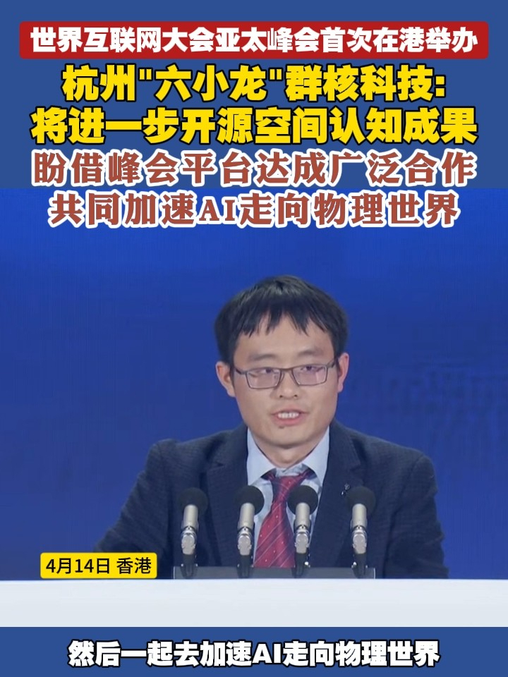 世界互联网大会亚太峰会首次在港举办 杭州“六小龙”群核科技：将进一步开源空间认知成果