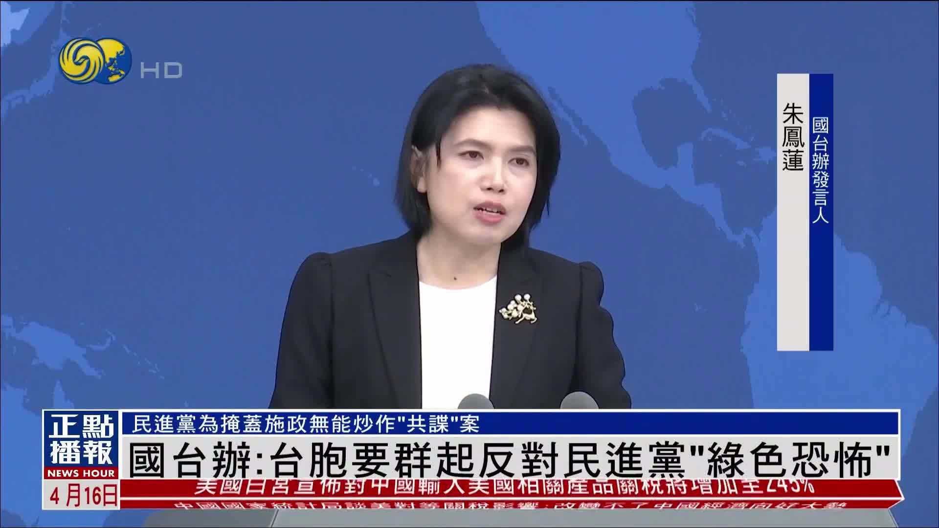 国台办：民进党炒作“共谍”案掩盖施政无能 台胞要群起反对