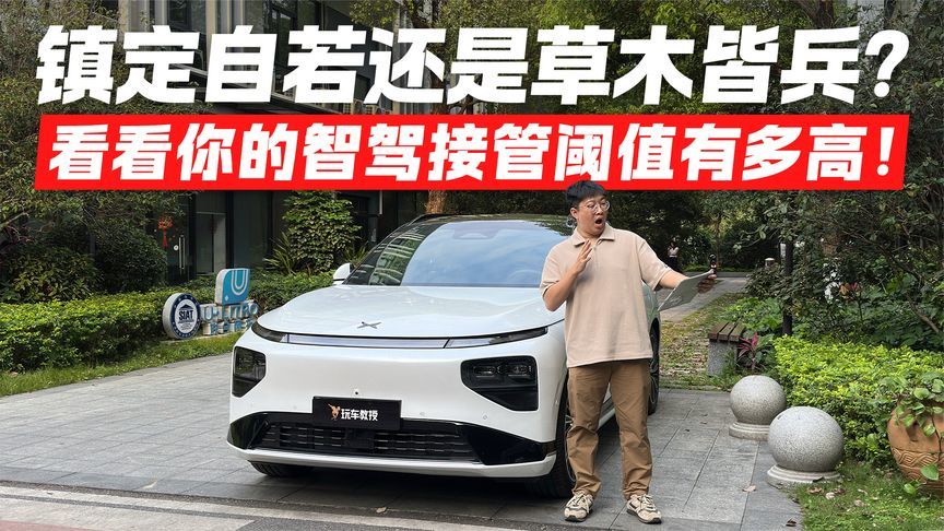 镇定自若还是草木皆兵？看看你的智驾接管阈值有多高