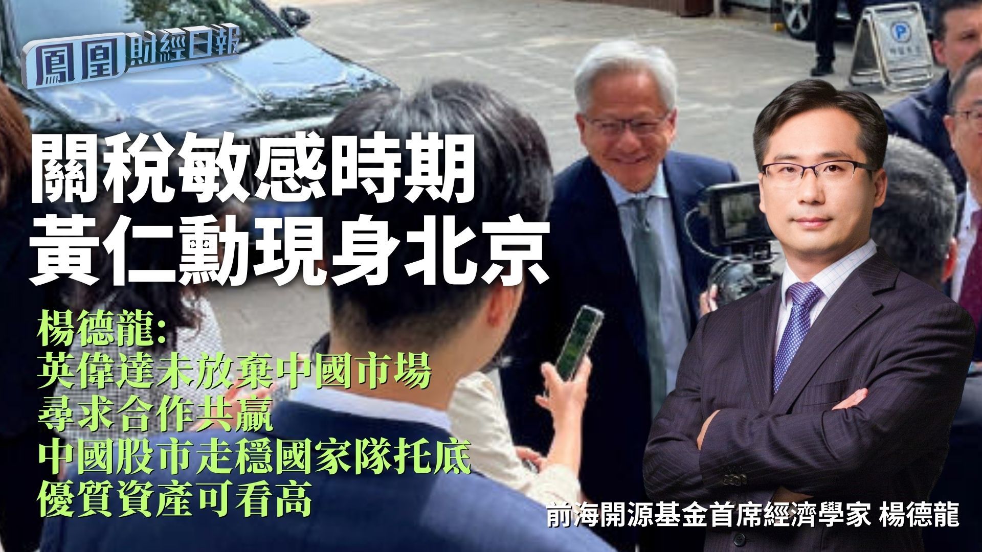 关税敏感时期黄仁勋现身北京 杨德龙：英伟达未放弃中国市场寻求合作共赢 中国股市走稳国家队托底优质资产可看高