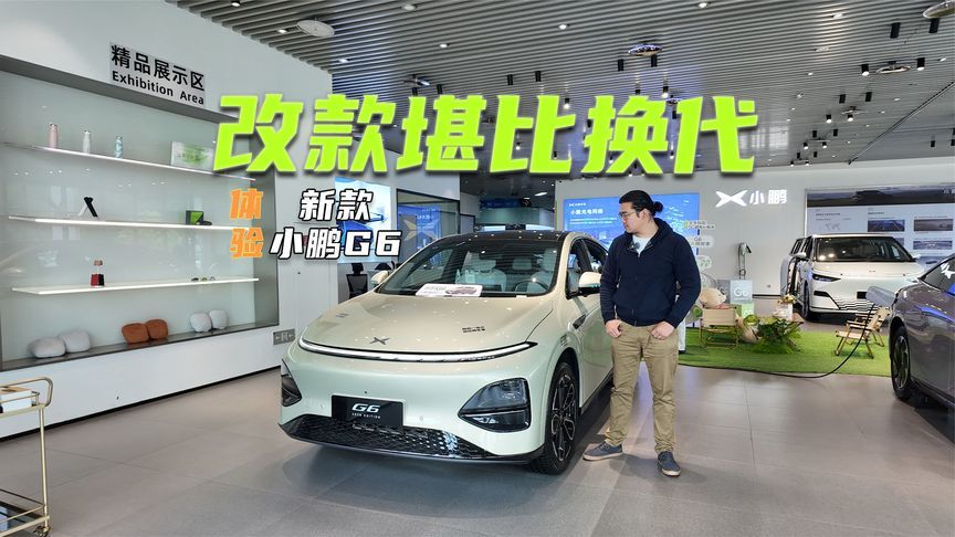体验新款小鹏G6：改款堪比换代，今年增量靠它了？