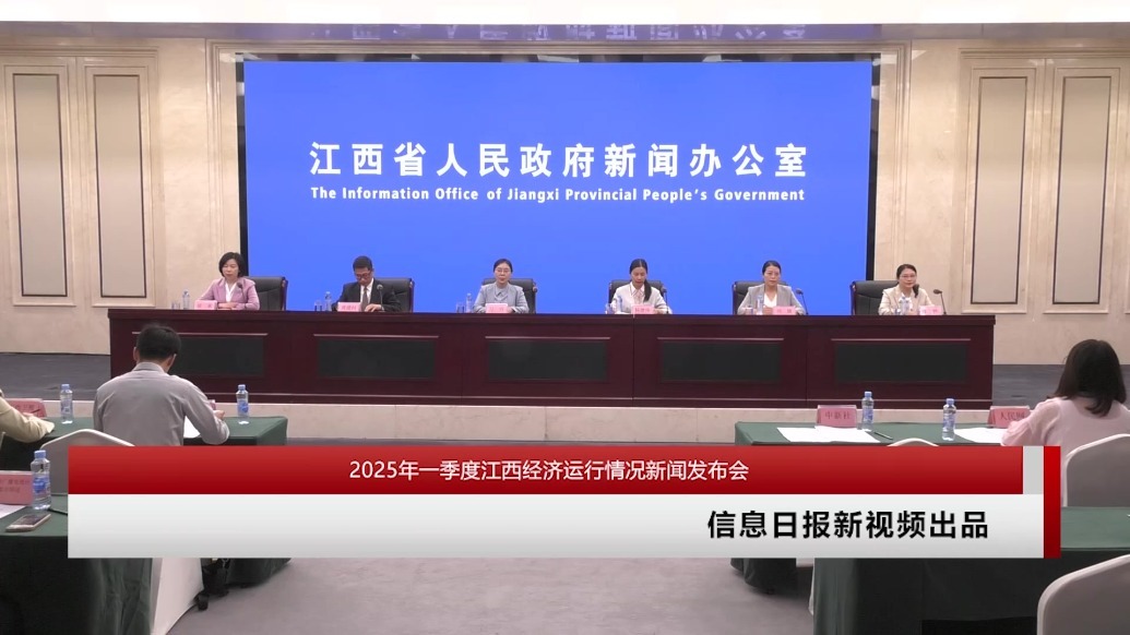2025年一季度江西经济运行情况新闻发布会