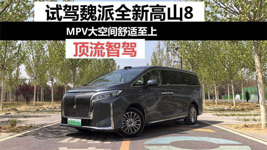 试驾魏派全新高山8，MPV大空间舒适至上顶流智驾