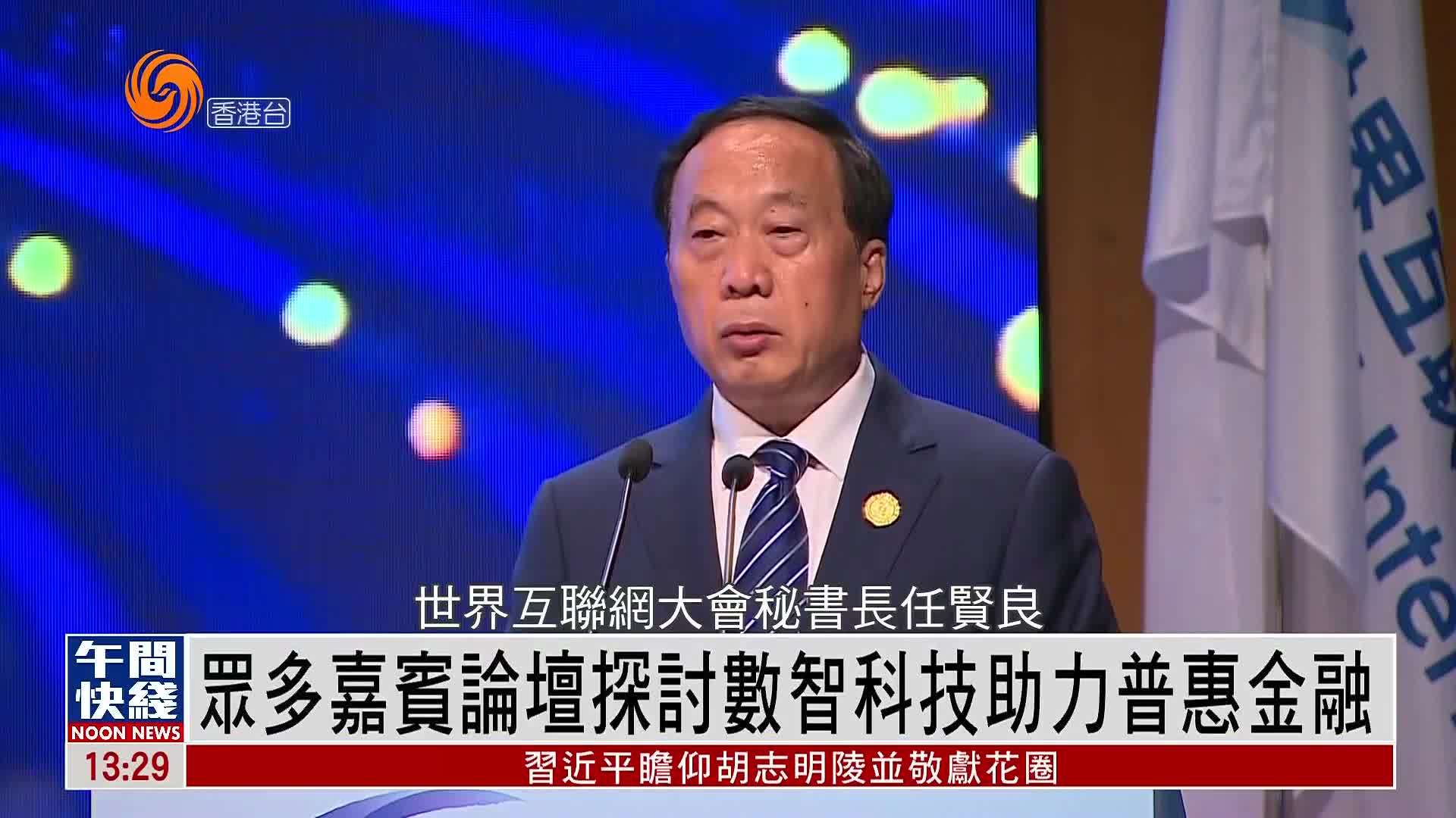 粤语报道｜众多嘉宾论坛探讨数智科技助力普惠金融