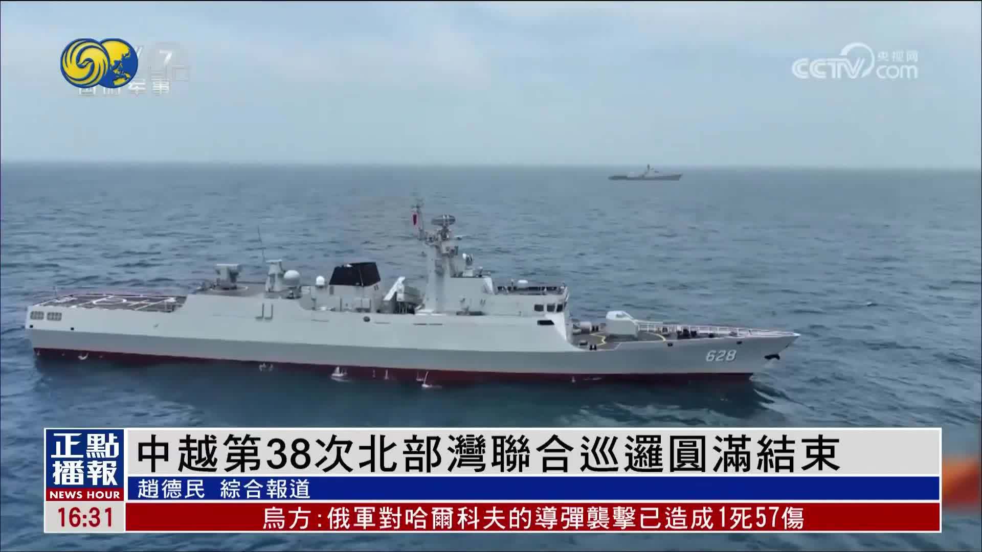 中越第38次北部湾联合巡逻圆满结束