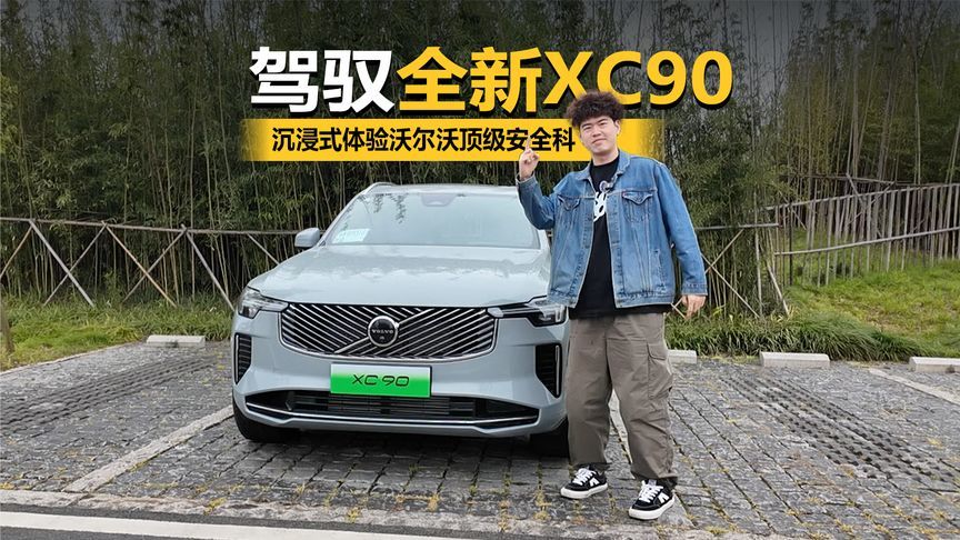 驾驭全新XC90，沉浸式体验沃尔沃顶级安全科技