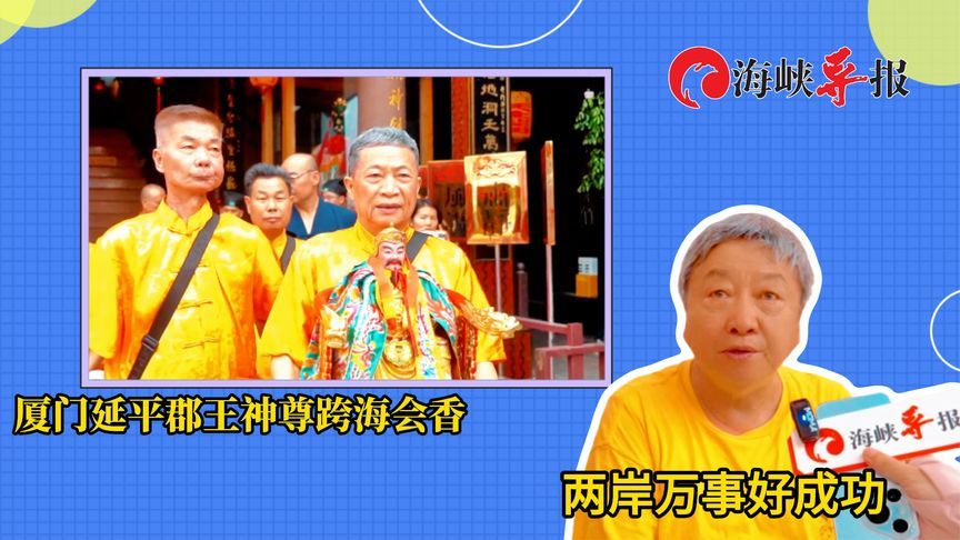 厦门延平郡王神尊跨海会香，两岸万事好成功