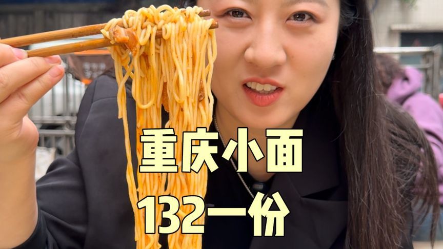 落地重庆，先整一碗132一份的重庆小面