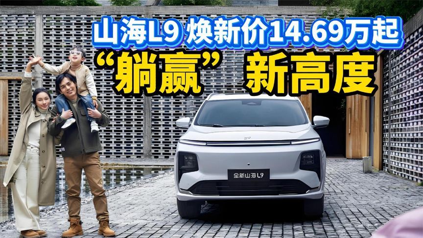 焕新价14.69万起，山海L9“躺赢”新高度！捷途这是在逼疯对手
