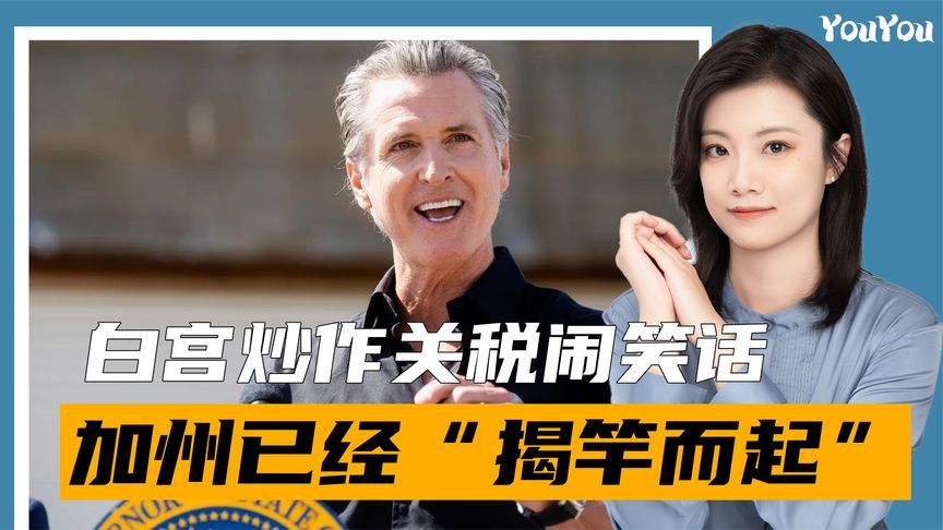 最高突破1000%？白宫玩数字游戏却闹出笑话，加州已“揭竿而起”