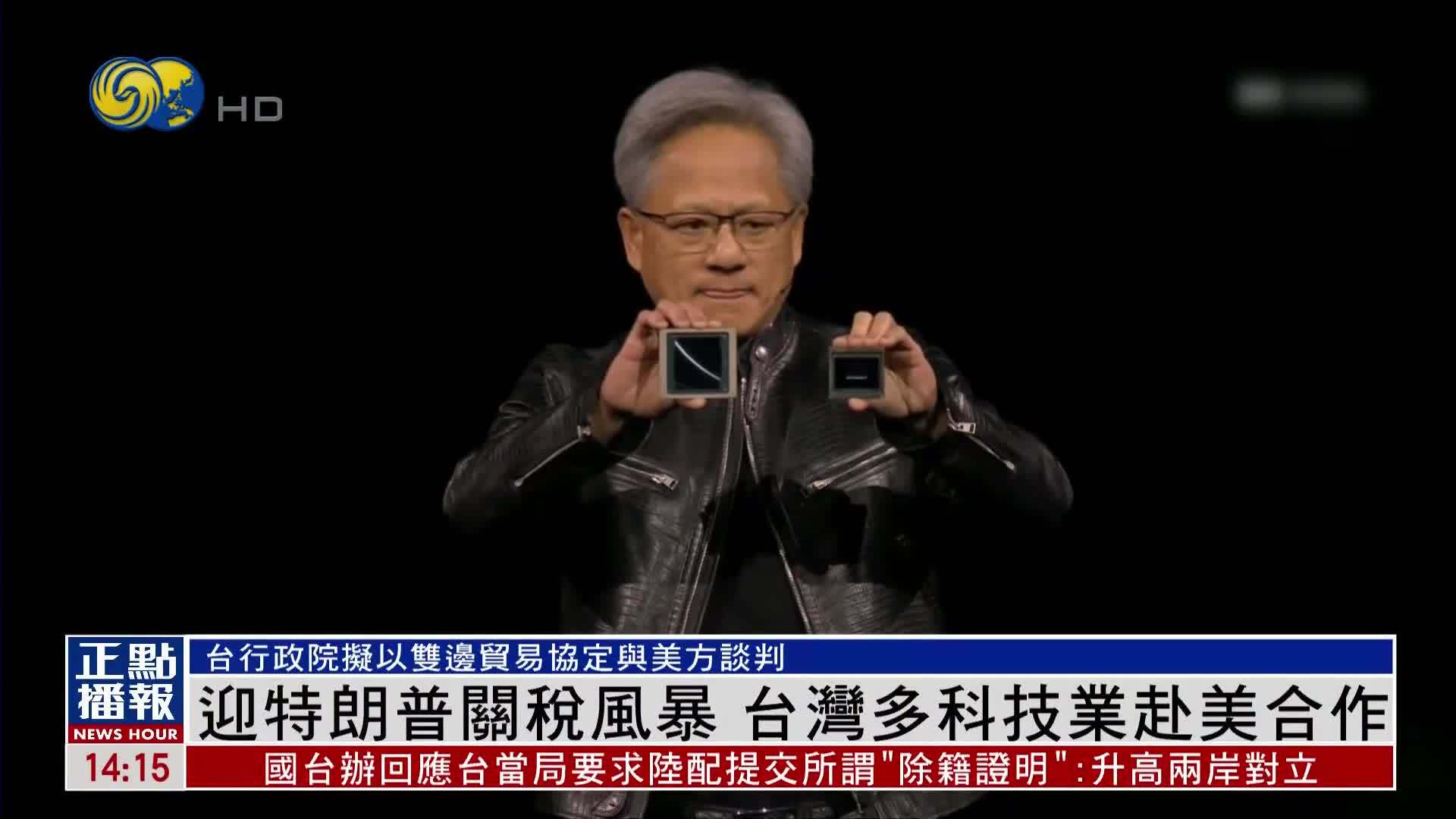 迎特朗普关税风暴 台湾多家科技业赴美合作