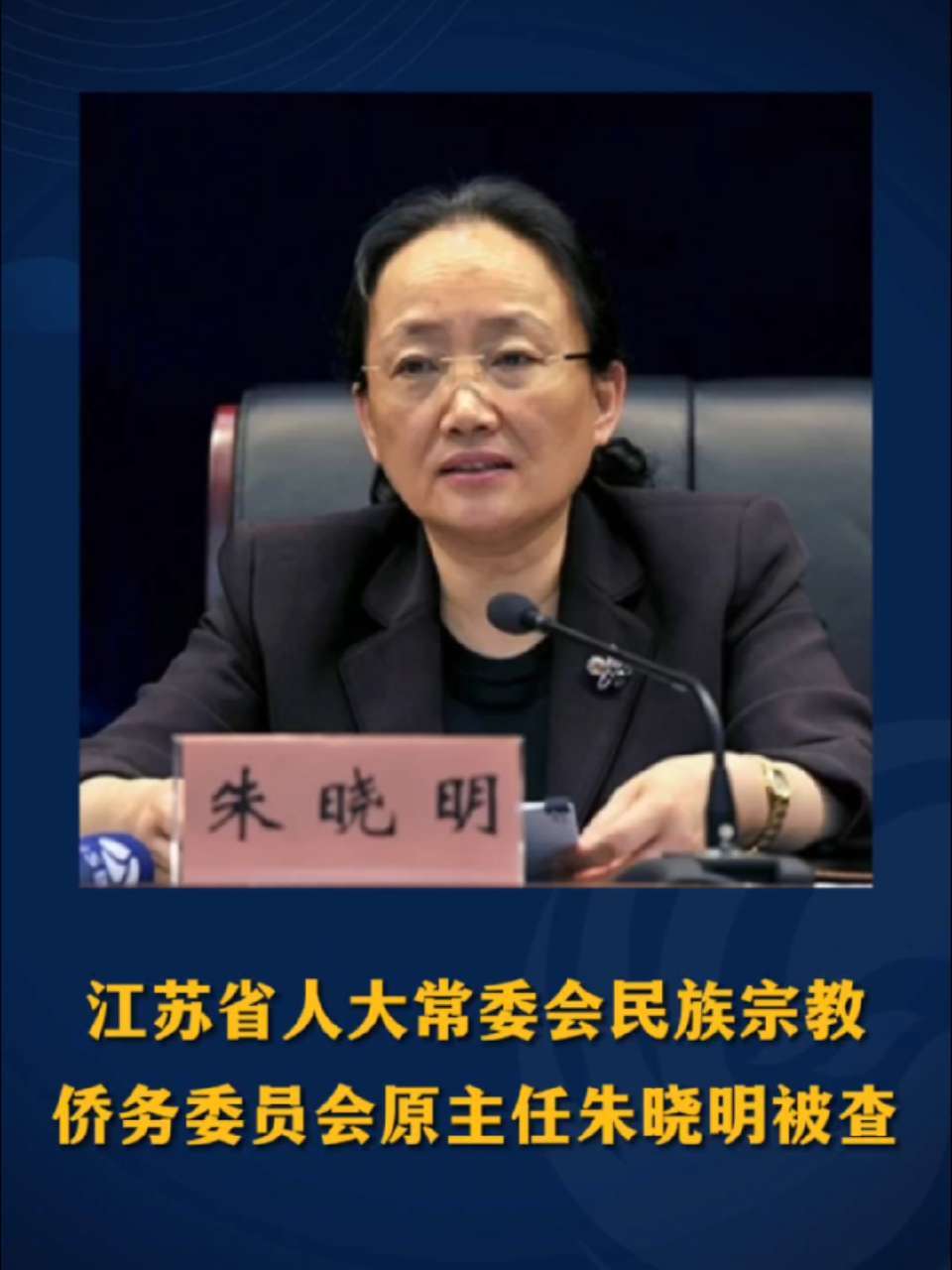 #江苏Feng时刻 江苏省人大常委会民族宗教侨务委员会原主任朱晓明被查 #审查调查 #江苏