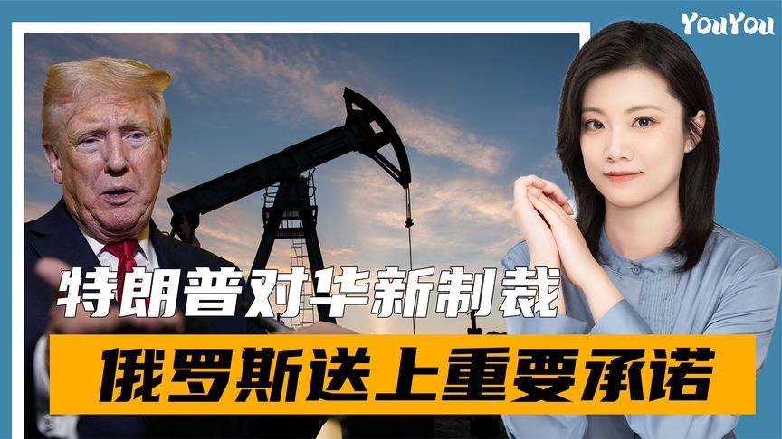 特朗普对华发起新制裁，俄罗斯送上重要承诺，中国要多少就给多少