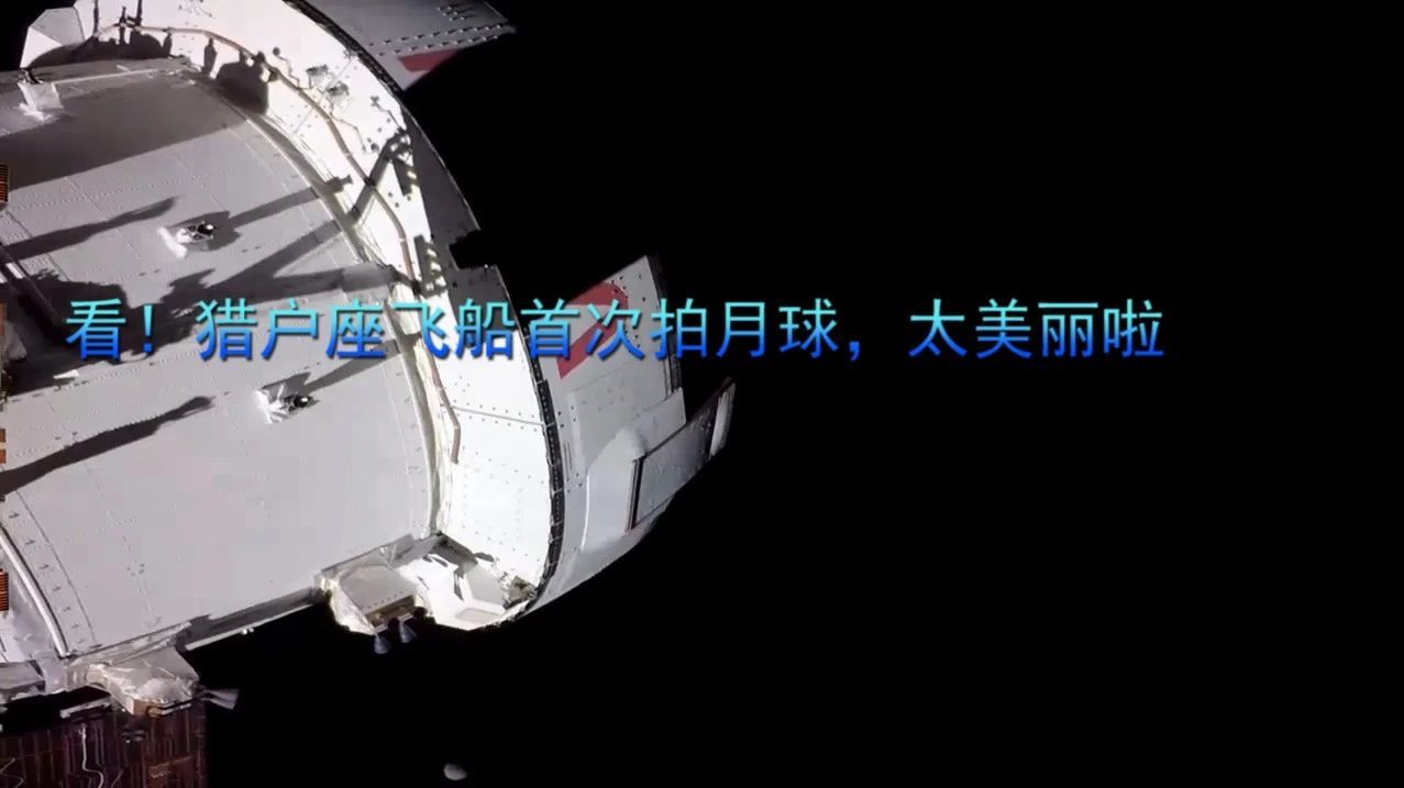 看！猎户座飞船首次拍月球，太美丽啦
