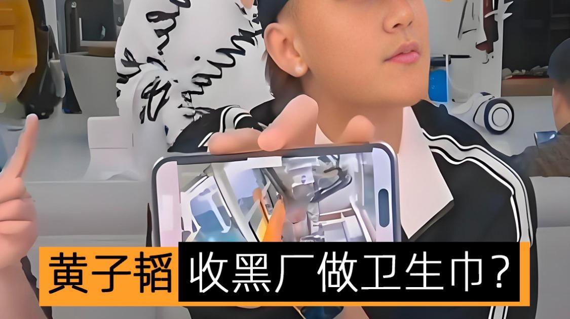 黄子韬收黑厂做卫生巾？
