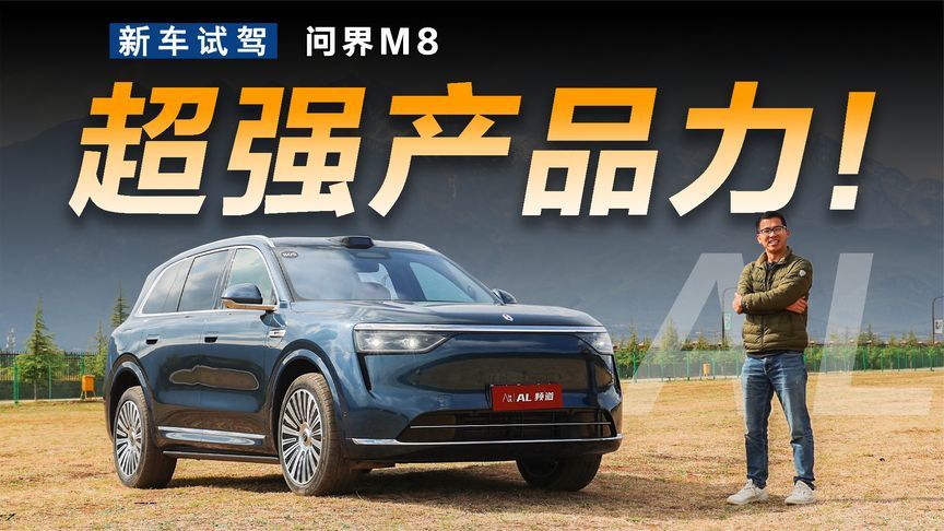 试驾问界M8，你买我推荐，我买我真买