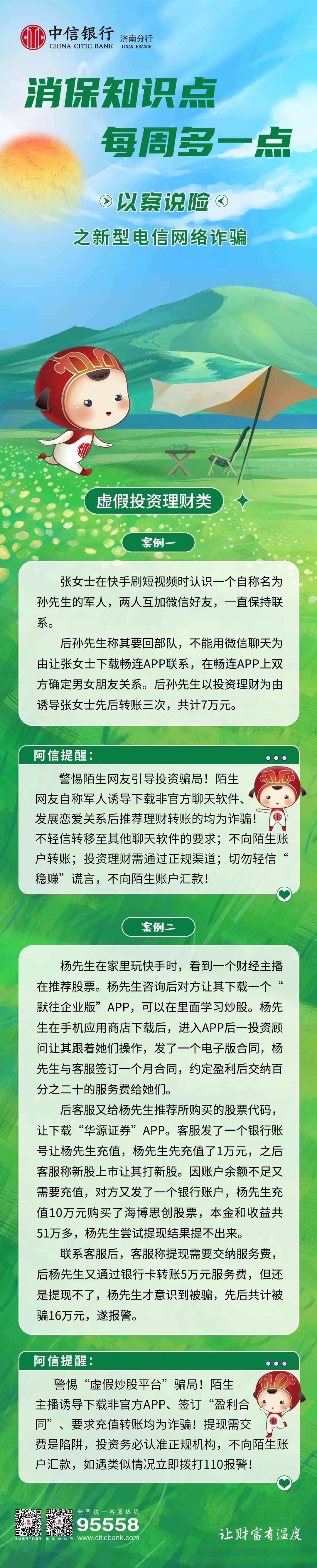 中信银行济南分行以案说险，揭露虚假投资理财电诈手段