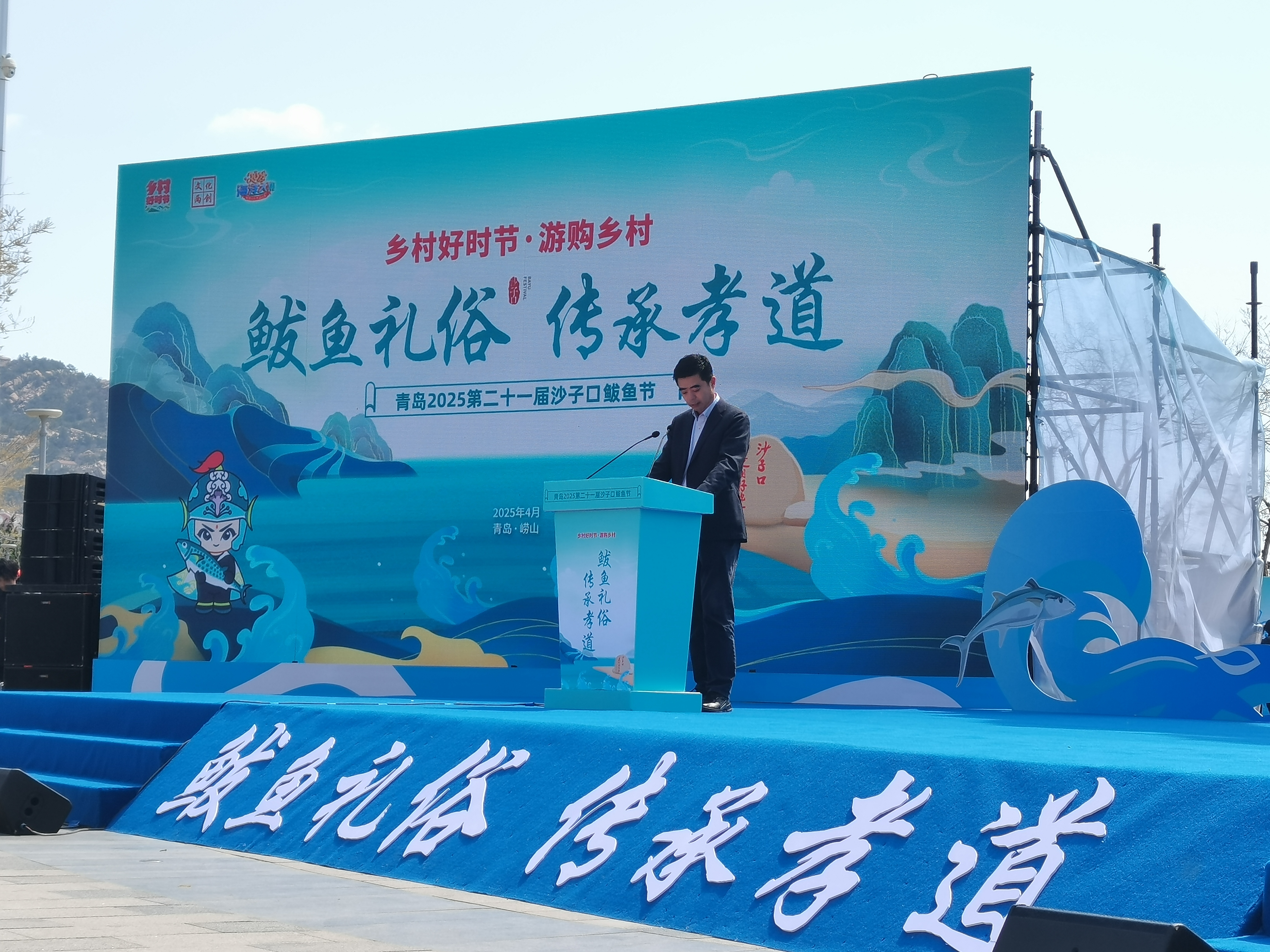 鲅鱼腾浪 山海共舞“乡村好时节&middot;游购乡村”主题年活动——青岛2025第二十一届沙子口鲅鱼节开幕
