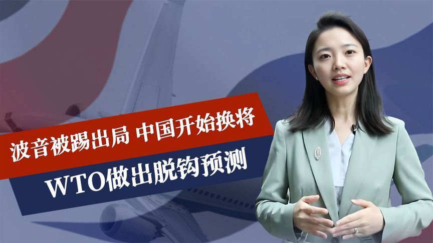 特朗普终于栽了？波音被踢出局，中国开始换将，WTO做出脱钩预测