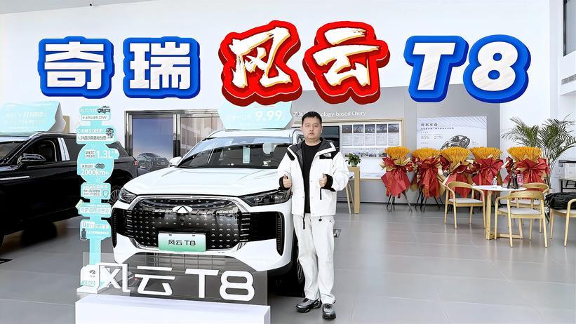 10万级混动SUV首选 奇瑞风云T8是真香