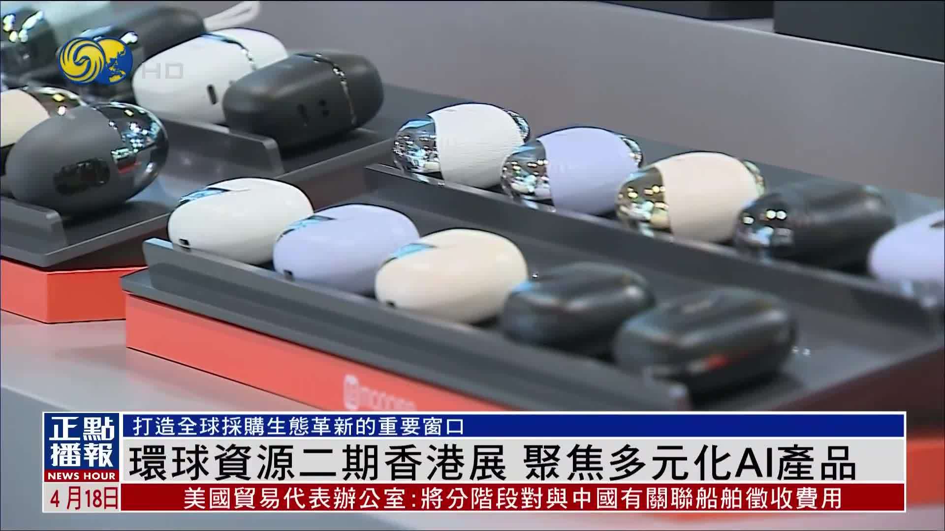 环球资源二期香港展 聚焦多元化AI产品