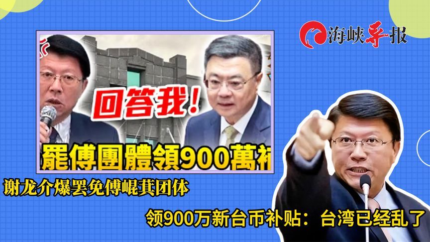 谢龙介爆罢免傅崐萁团体领900万新台币补贴：台湾已经乱了