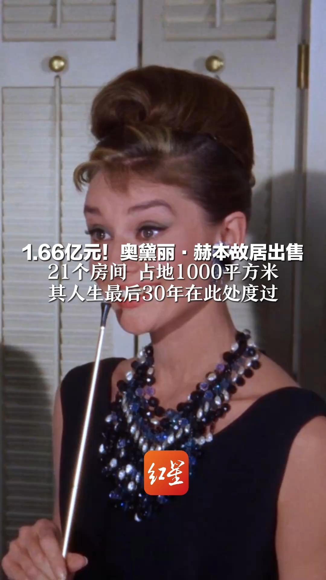 1.66亿元！奥黛丽·赫本故居出售 21个房间 占地1000平方米 其人生最后30年在此处度过