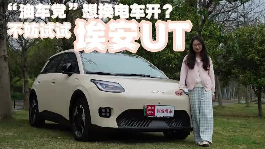 “油车党”想试试电车？不妨试试埃安UT