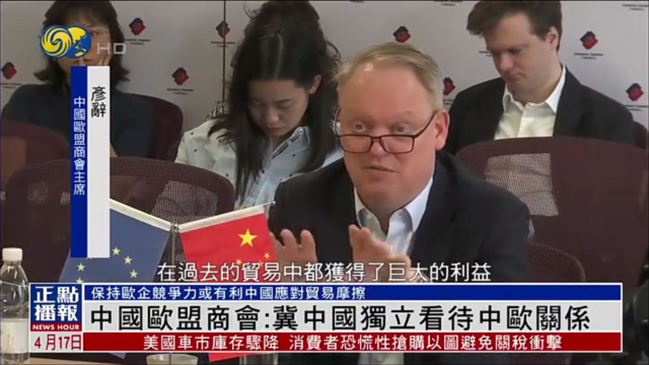 中国欧盟商会：冀中国独立看待中欧关系